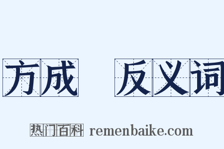 方成珪反义词是什么意思的图片